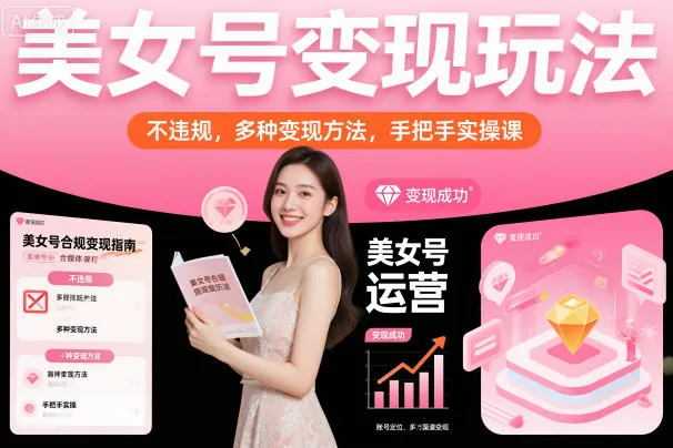 4536caa1a1480bc36911d0f6e7e2bc3d.jpeg 美女号变现玩法,不违规,多种变现方法,手把手实操课