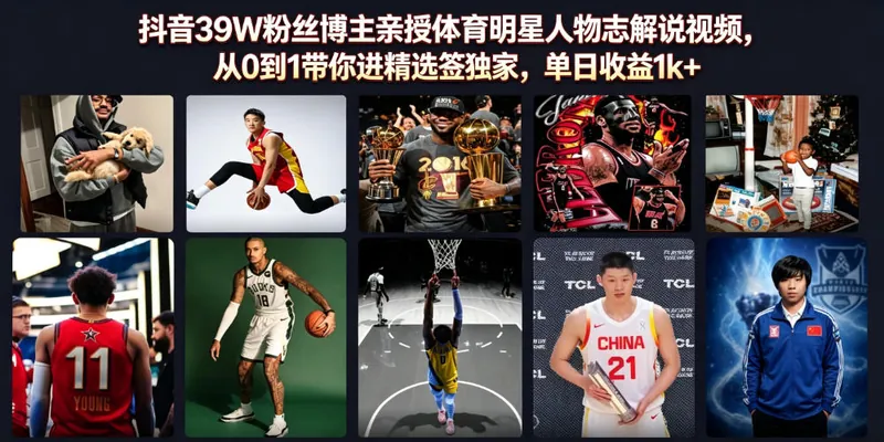 f720553e65edf19034370f5f5fe01a29.jpeg 抖音39W粉丝博主亲授体育明星人物志解说视频,从0到1带你进精选签独家,单日收益1k+