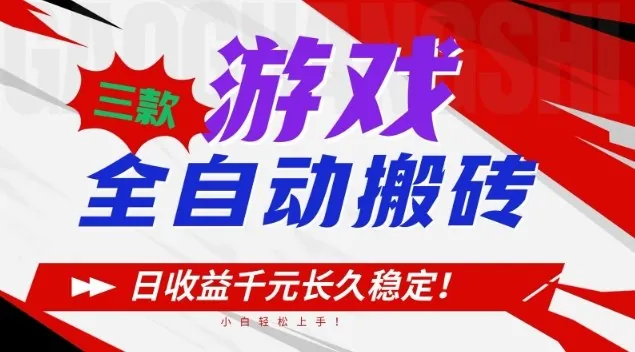 7a2b76d8c23787e2f0168c920d0802d9.jpeg 三款游戏全自动搬砖,日收益1k+,长久稳定,小白轻松上手【揭秘】