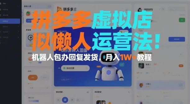 8d2ce319081c274ee589fb0bba900b88.jpeg 拼多多虚拟店懒人运营法:机器人包办回复发货,月入1W+教程