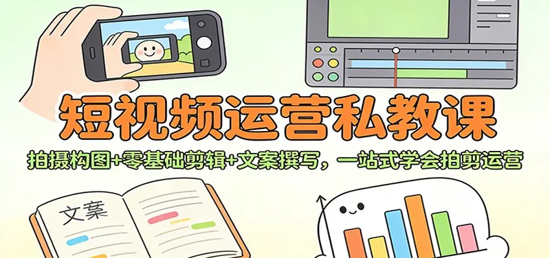 2057ae7e0a107516138bec05c7c9edf8.jpeg 短视频运营私教课:拍摄构图+零基础剪辑 +文案撰写,一站式学会拍剪运营