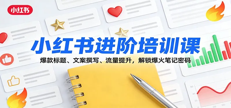 fc93267989d4cad6217d422878b2da2a.jpeg 小红书进阶培训课:爆款标题、文案撰写、流量提升,解锁爆火笔记密码