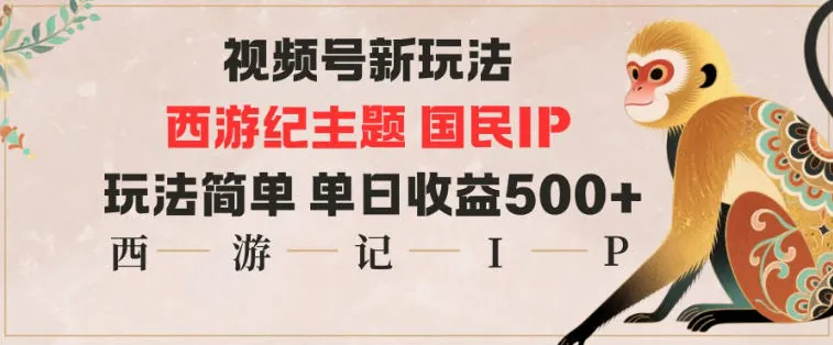 8a8b11964c74485883957f92af48dbc0.jpeg 视频号分成新玩法,西游记主题国民IP,玩法简单,单日收益多张