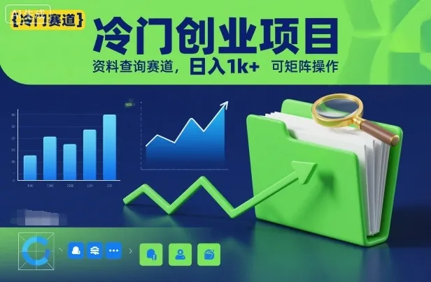 c6d82814f7ec9be409dd553dd120b672.jpeg 冷门创业项目,资料查询赛道,日入1k+,可矩阵操作