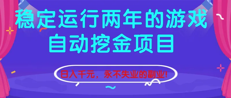 （16755期）稳定运行两年的游戏自动挖金项目，日入千元，永不失业的副业！