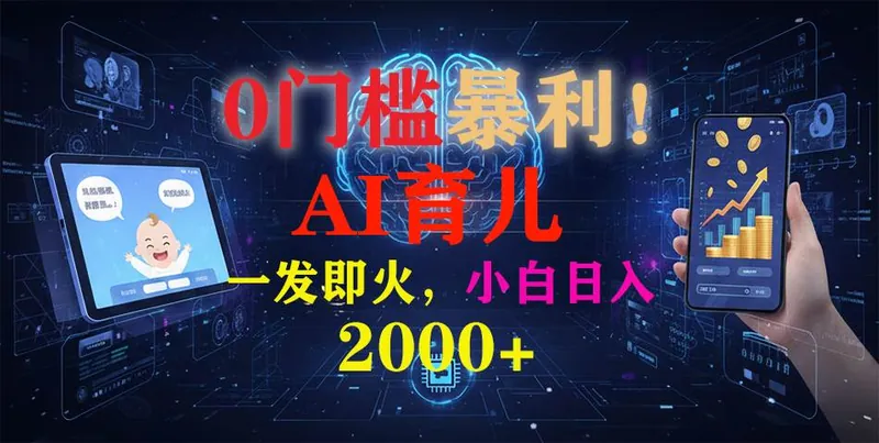98b7ae2f9ec71e3e069c427fa7bb6033.jpeg (16801期)0门槛暴利!《AI育儿短视频之宝宝说》一发即火,轻松日入2000+