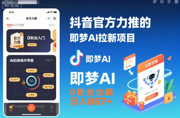 88798466dccd958a2007c5ddfb1a001c.jpeg 抖音官方力推的即梦AI拉新项目,0粉丝也能日入857+(附即梦AI拉新推广入口及教学)