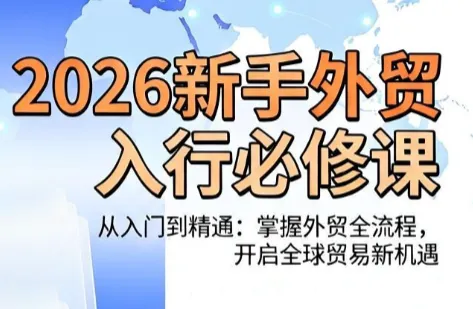 d5a067a507a4f901853c9eae30e7a557.png 冰冰老师·2026新手外贸入行必修课