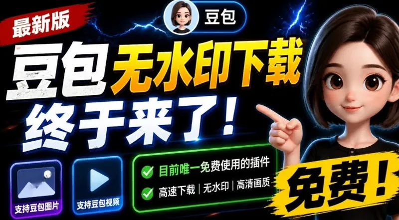 e1c39525983f682dc02220f974d46565.jpeg 最新豆包无水印下载终于来了!支持豆包图片+视频,15秒视频配置本地账户管理及批量下载,浏览器插件