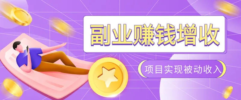 b528c89c6f317c2313881aa2e5c38c53.jpeg 985十年互联网老兵亲测:2026年多个真实落地副业项目,手把手带你搭建被动收入管道(淘宝无人直播、TK拉新、代运营、CSGO……)【揭秘】
