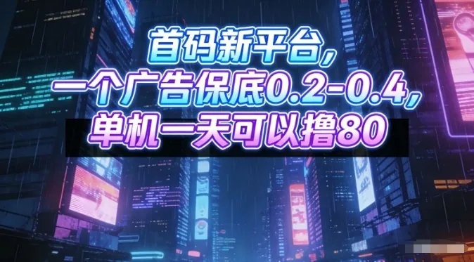 8870b54188bf5ecb28adccc6479bb1a3.jpeg 首码新平台,一个广告保底0.2-0.4,单机一天可以撸80,可矩阵操作【揭秘】