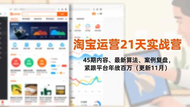 （16701期）淘宝运营21天实战营，45期内容、最新算法、案例复盘，紧跟平台年入百万（更新11月）