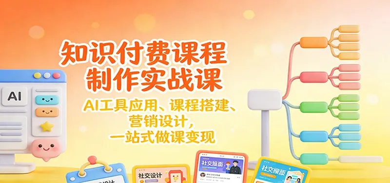 b81dae146e28717829e3fb409260914f.jpeg 知识付费课程制作实战课:AI工具应用 、课程搭建、营销设计,一站式做课变现