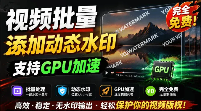 15364dfd70d448333627c91a29e1d223.jpeg 批量视频添加动态水印!Windows纯本地运行,支持GPU加速,完全免费,视频防搬运工具水印工坊,可以批量