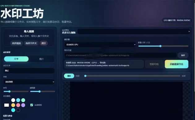 批量视频添加动态水印！Windows纯本地运行，支持GPU加速，完全免费，视频防搬运工具水印工坊，可以批量