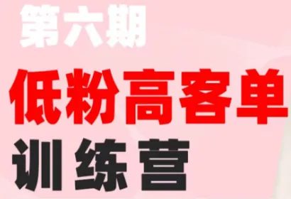 9e9d711a6f6f6f69ca66e281425df3cd.png 珠丽Julie·小红书低粉高客单训练营(第六期)