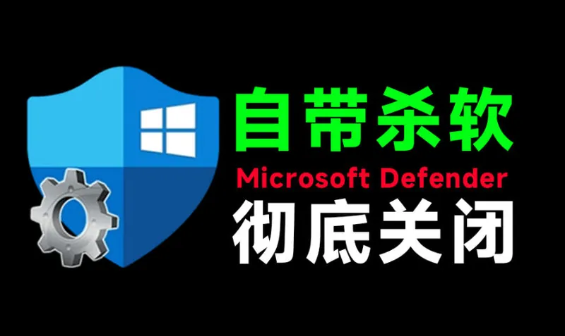 85ce41af94b3127e08a3dbffe9025c2b.jpeg 一键彻底关闭Windows Defender!Win10/11系统永久关闭杀毒软件,关闭杀软点击即可完成三款工具合集