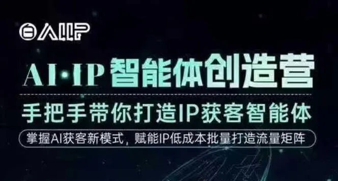 ea08c15cdaa4fad30c95cd54ffe5dd0b.jpeg AI·IP智能体创造营,手把手带你打造IP获客智能体,高成交创始人IP课