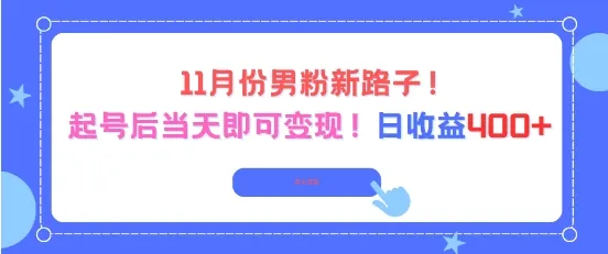 ee36a5113702d93650ff31f81f0a4382.jpeg 11月份男粉新路子,起号后当天即可变现,日收益4张