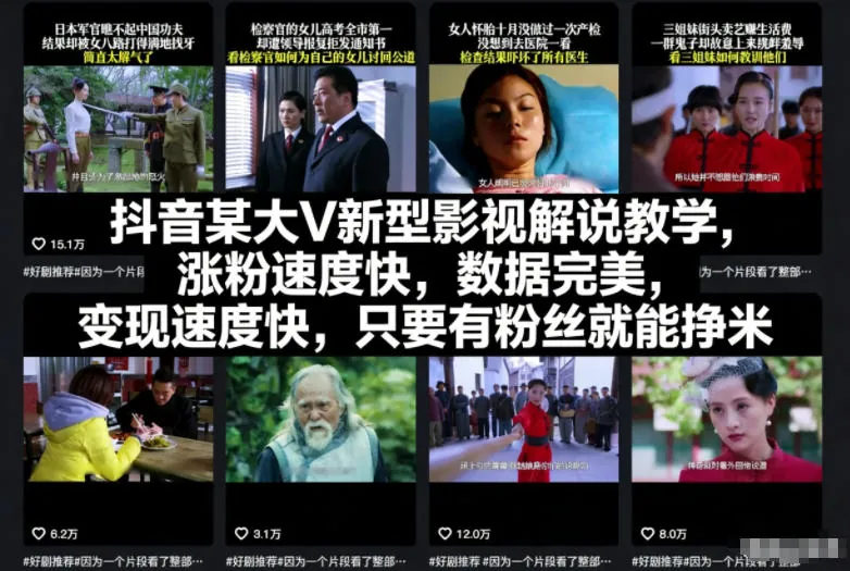 d894a1c2eba7133ffa18124ab0e825c5.jpeg 抖音某大V新型影视解说教学,涨粉速度快,数据完美,变现速度快,只要有粉丝就能挣米