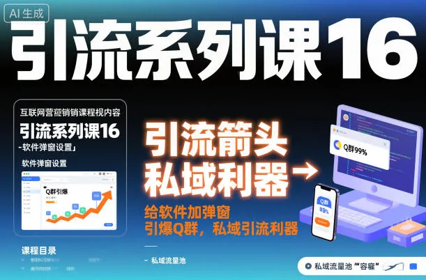 25520b98dc189ab345877748f36be65a.jpeg 引流系列课16:给软件加弹窗引爆Q群,私域引流利器
