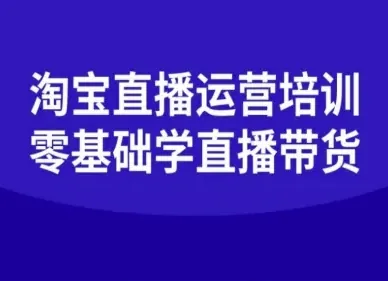 c2c07a46fe89f51a550e67e24da4d703.jpeg 淘宝直播运营培训-零基础学会直播卖货