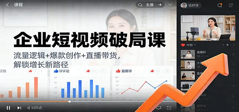 7c0acdbaffe8caf720e7b486557c0cc9.jpeg 企业短视频破局课:流量逻辑+爆款创作+直播带货,解锁增长新路径
