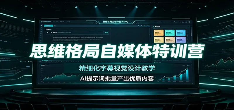60c4f623f9d78ec385f3489d234bb6f3.jpeg 思维格局自媒体特训营:精细化字幕视觉设计教学,AI提示词批量产出优质内容