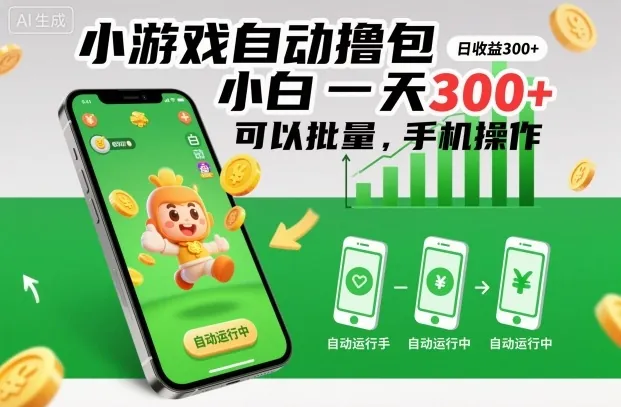 fb33fa54e8a83c036765dc47c19d04f1.jpeg 小游戏自动撸包,小白一天300+,可以批量,手机操作【揭秘】