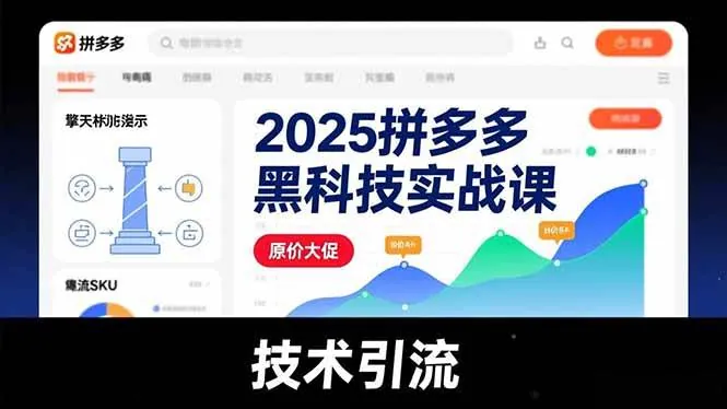 c5f28a395b111d4010efb11e8aa2147c.jpeg (16977期)2025拼多多黑科技实战课,擎天柱玩法、爆流SKU、原价大促,技术引流,单店日销轻松破千单