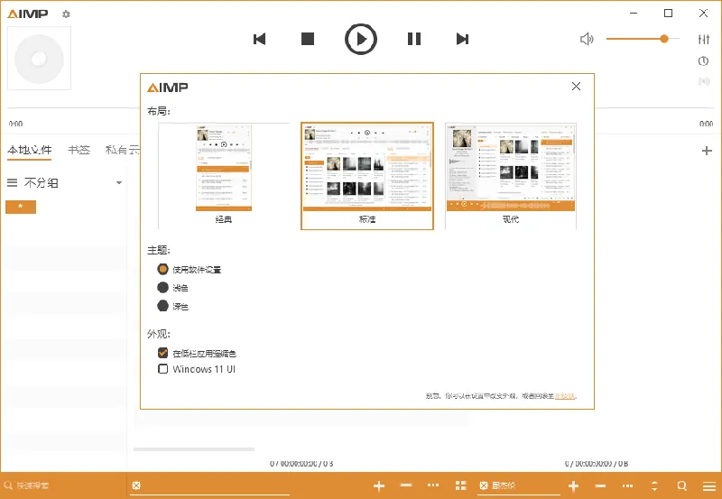 AIMP音频播放器v5.40.2693绿色版