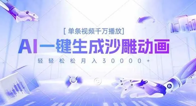 （16624期）AI一键生成沙雕动画，单条视频千万播放，轻轻松松月入3万+