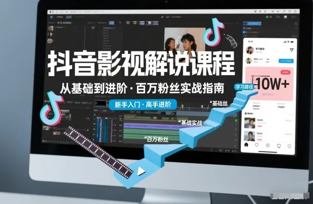bc86fb1cb23a495dc71e5952fa729f41.jpeg 抖音百万粉丝影视解说课程,基础到进阶课,适合新手和进阶学习