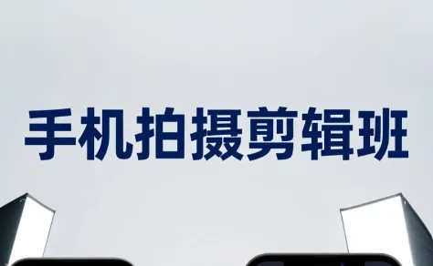 6c1ea5a7cda80bce65cb58550590ced8.png 吴启豪·手机摄影剪辑班(更新7月)