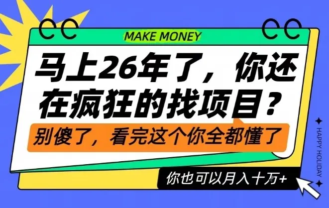 0cc8aaba20b5060f889caaf2c96eadd9.jpeg 26年了,不要再疯狂的找项目了,看完这个你也可以月入十个W【揭秘】