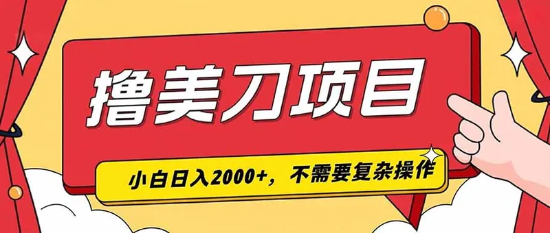 007d15997eea05823d13fe691006d814.jpeg 撸美刀,单日收入2000+,小白可做