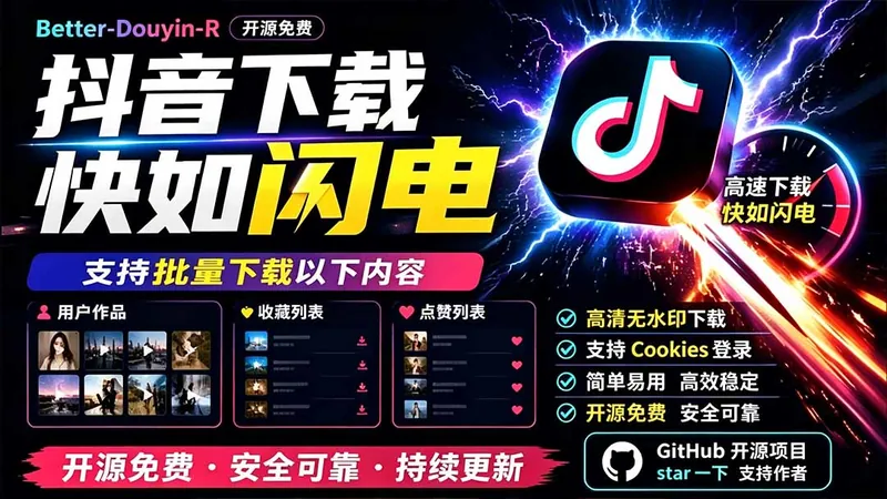 a67a5bc9a5079c0a39fdc12b7cf8c28a.jpeg 别再乱找了!D音下载快如闪电,支持批量下载用户作品收藏列表和点赞列表,开源免费 Better-douyin-R