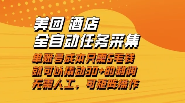 6cec727d1c24383b76967163216b4c5a.jpeg 美团酒店全自动任务采集,单账号几毛钱就能撬动30+利润,成本低,操作简单,当天到账【揭秘】