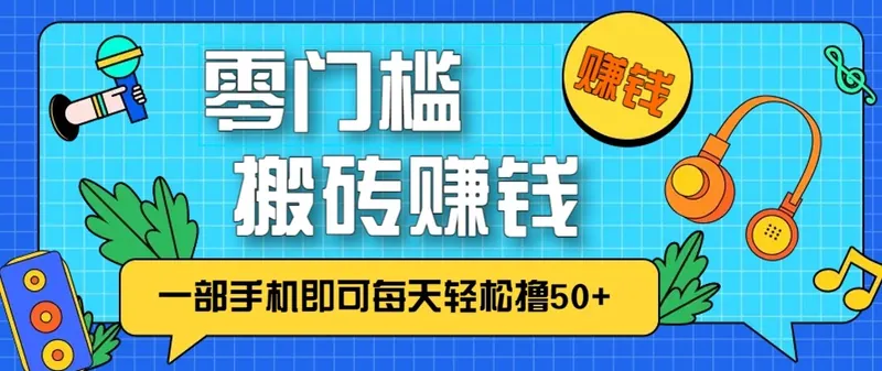 3b5aeb46652bf956d0f371a611e7f60c.jpeg 零成本零门槛无脑搬砖赚钱项目,只需一部手机即可每天轻松撸50+