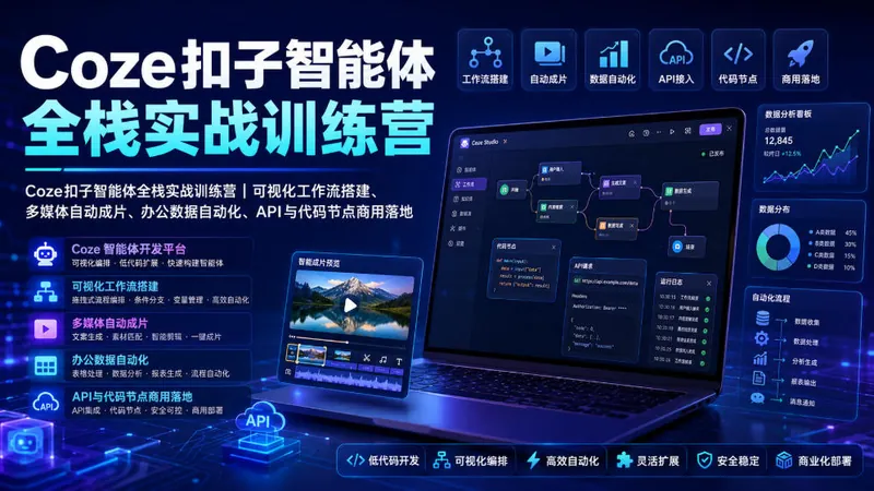 7ab6bc8661833230d6a8f3869d7183c1.jpeg Coze扣子智能体全栈实战训练营|可视化工作流搭建、多媒体自动成片、办公数据自动化、API与代码节点商用落地