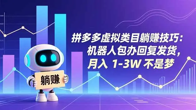 54be18efd7b58d86035e22c52eef3e37.jpeg (16876期)拼多多虚拟类目躺赚技巧:机器人包办回复发货,月入 1-3W 不是梦