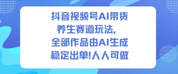 8fe2d0604fb38a3d1d2d689ccadbbd73.jpeg 抖音视频号AI带货养生赛道玩法,全部作品由AI生成,发了1500条作品,出了2W多单,人人可做