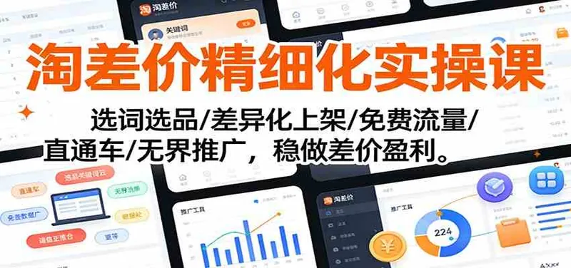 8e6d4d05d41f80ecd86e57e25bc9a3f5.jpeg 淘差价精细化实操课:选词选品/差异化上架/免费流量/直通车/无界推广,稳做差价盈利
