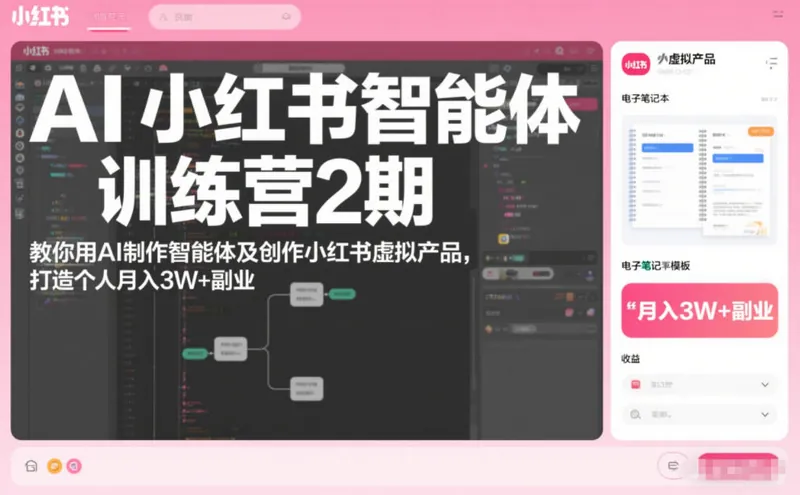 AI小红书智能体训练营2期，教你用AI制作智能体及创作小红书虚拟产品，打造个人月入3W+副业