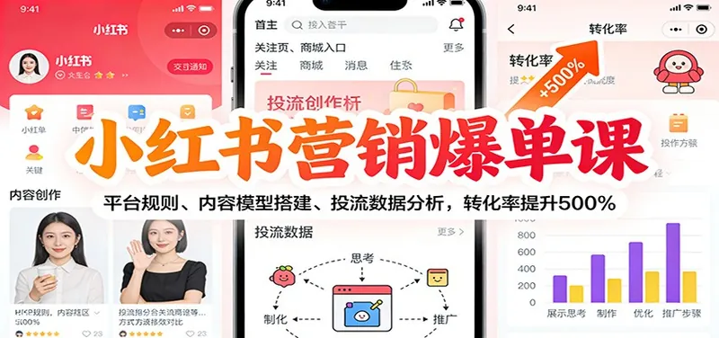 4e11aab57c391f1d55bae47a8e30ddc3.jpeg 小红书营销爆单课:平台规则、内容模型搭建、投流数据分析,转化率提升500%