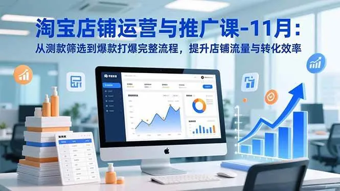 12baaa09265b2269f33b3423f4dfd235.jpeg (16714期)淘宝店铺运营与推广课-11月:从测款筛选到爆款打爆完整流程,提升店铺流量与转化效率
