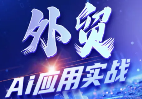 d39ab9384e53fded532976866ef0933b.png 铭超老师·外贸AI应用实战课程