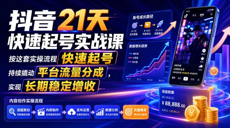 ba377655eea1a0b8af3c8105e172ecaa.jpeg 抖音21天快速起号实战课,按这套实操流程快速起号,持续撬动平台流量分成,实现长期稳定增收