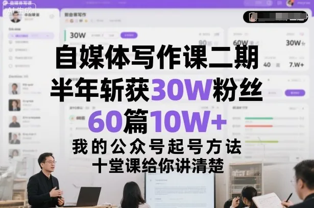 d7ad06e6c3d91b6d60af1aa520628094.jpeg 自媒体写作课二期,半年斩获30W粉丝,60篇10W+,我的公众号起号方法论,十堂课给你讲清楚