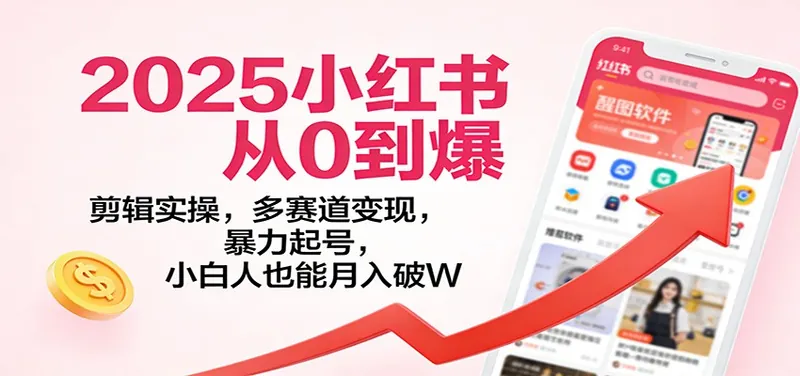 5f69b23b3220cf5f61d223f8a1898f57.jpeg 2025小红书从0到爆:剪辑实操,多赛道变现,暴力起号,零基础也能月入破W